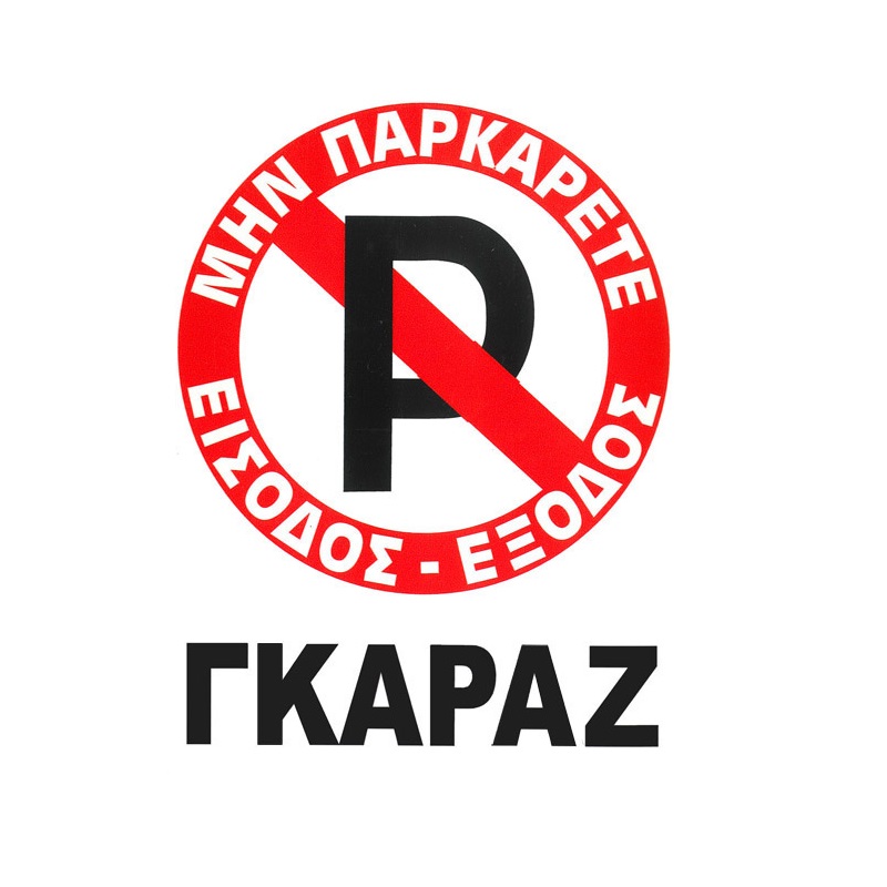 Πινακίδα Σήμανσης Aυτοκόλλητη Μην Παρκάρετε "ΓΚΑΡΑΖ" 20x25cm Π.Α 415 1 Τεμάχιο
