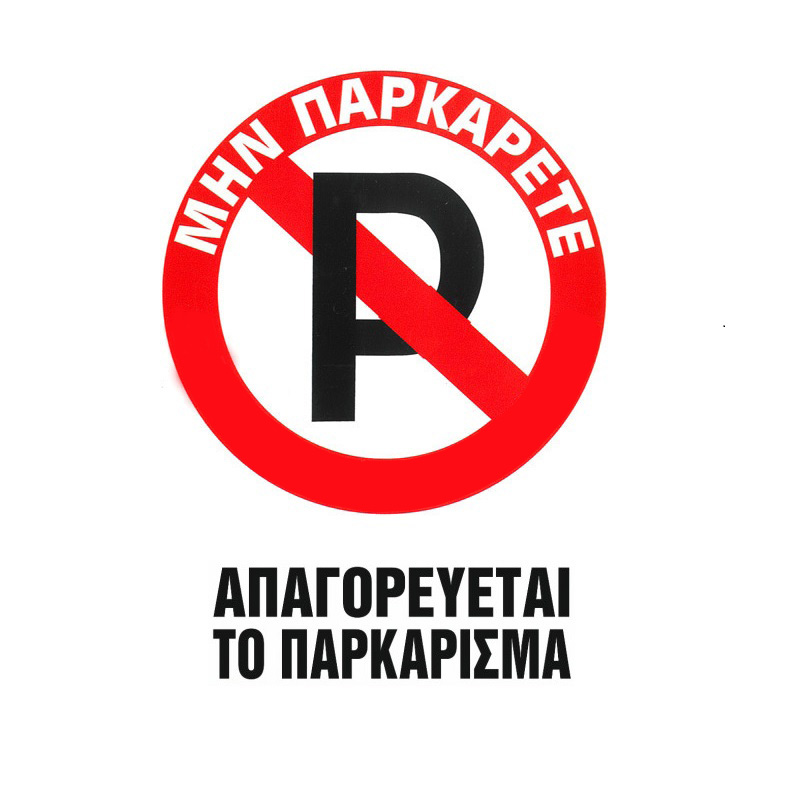 Πινακίδα Σήμανσης Aυτοκόλλητη "Απαγορεύεται Το Παρκάρισμα" 20x25cm Π.Α 415 1 Τεμάχιο